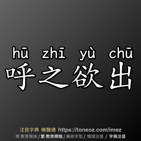 呼之欲出