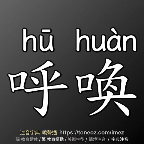 呼喚