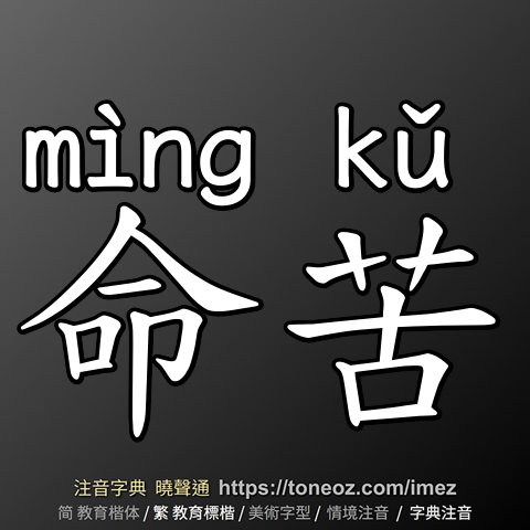 命苦