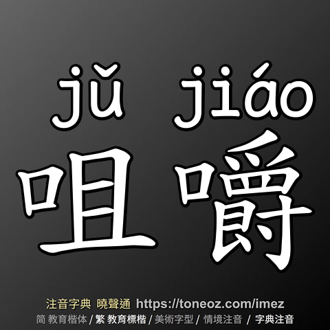 咀嚼