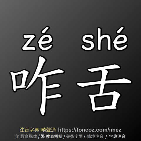咋舌