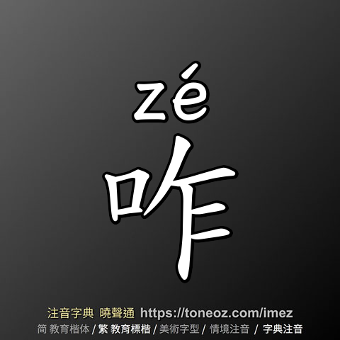 咋