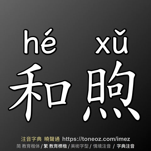 和煦