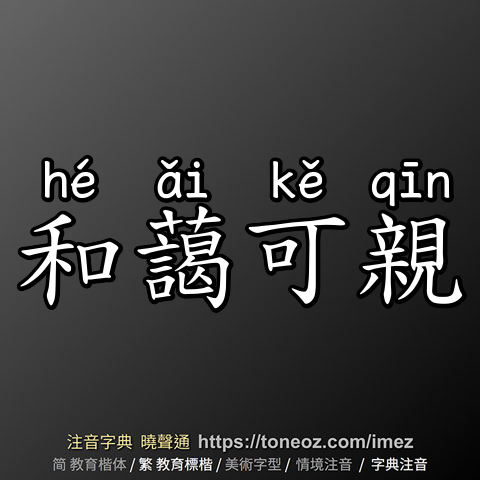和藹可親