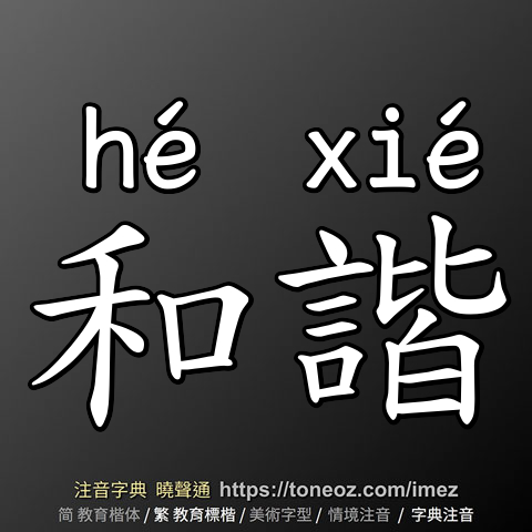 和諧