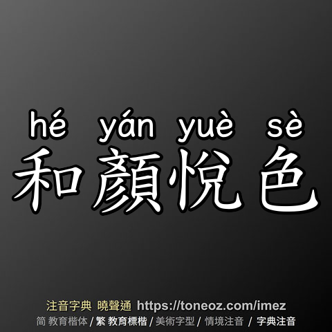 和顏悅色