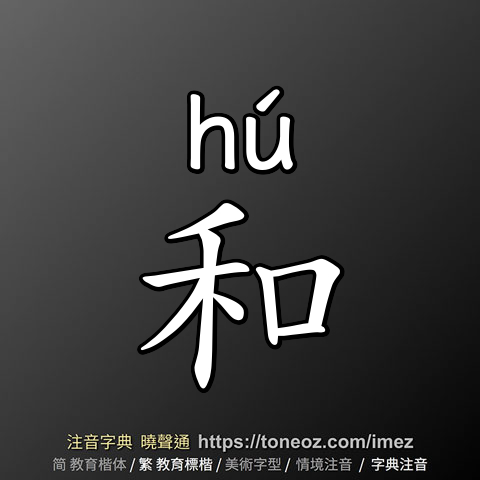 和