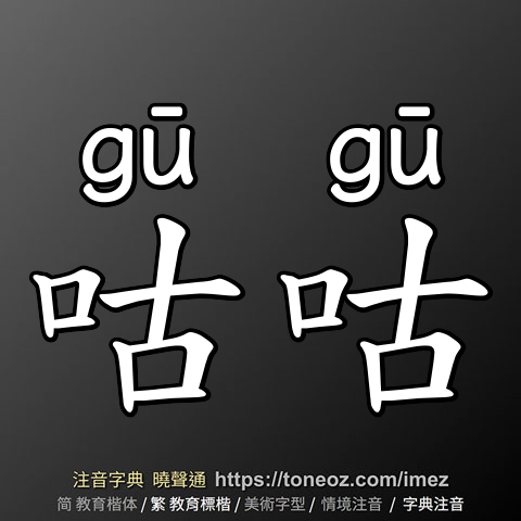 咕咕