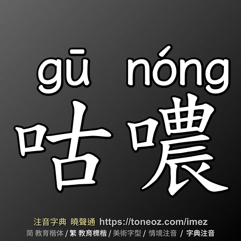 咕噥
