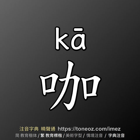 咖