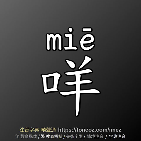 咩