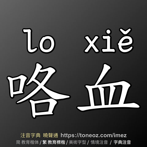 咯血