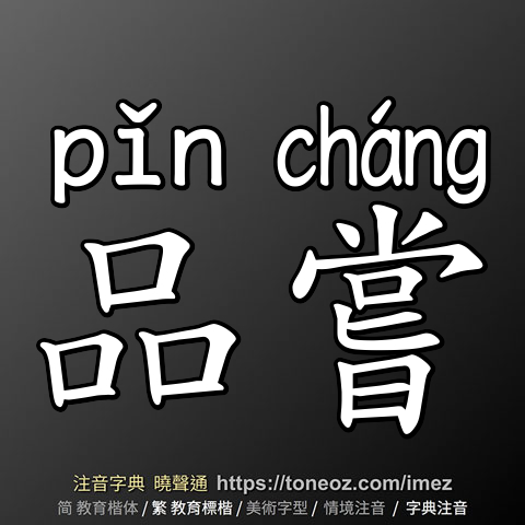品嘗