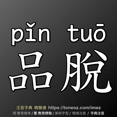 品脫