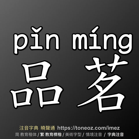 品茗