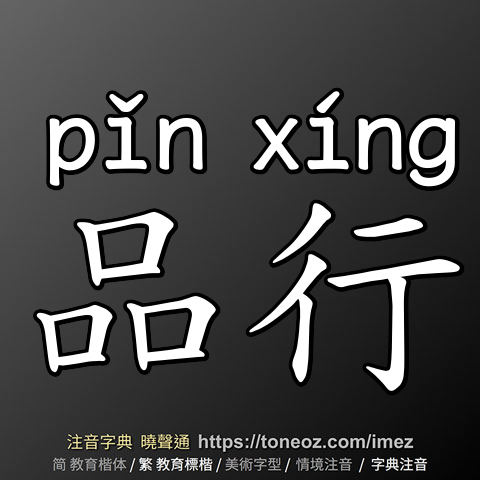 品行