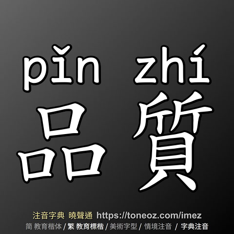 品質