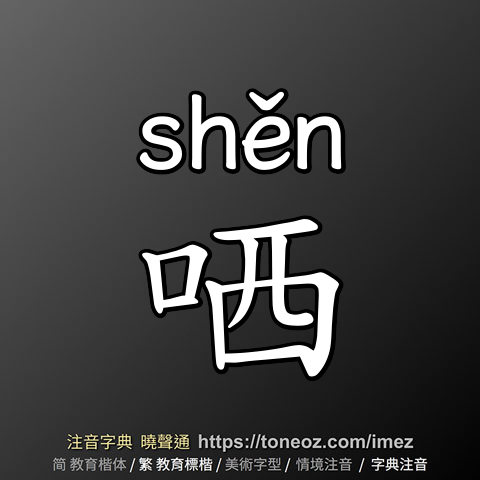 哂