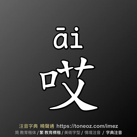 哎