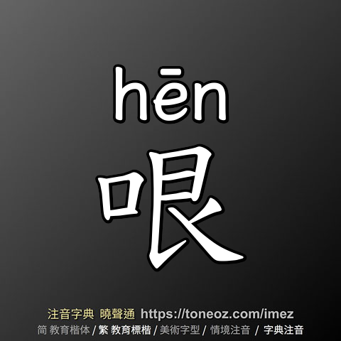 哏