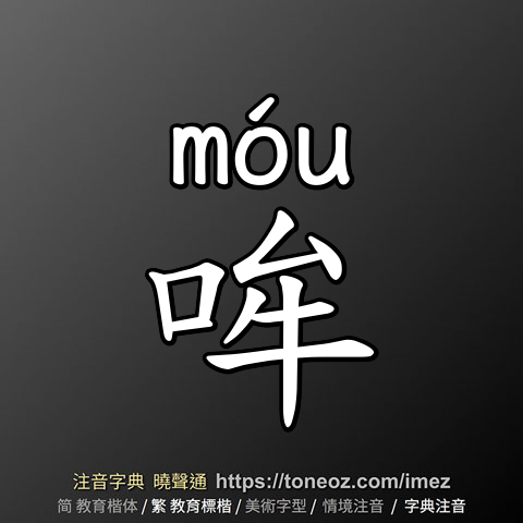 哞