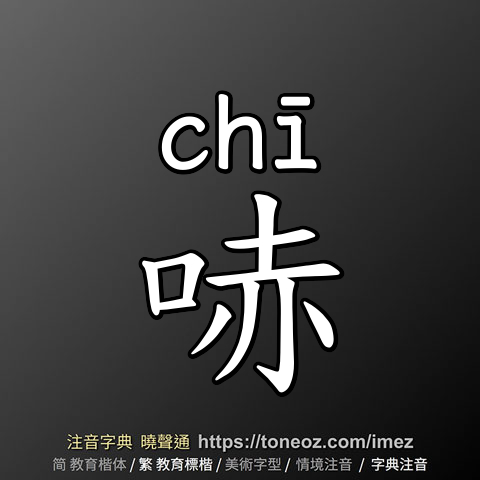 哧