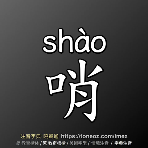 哨