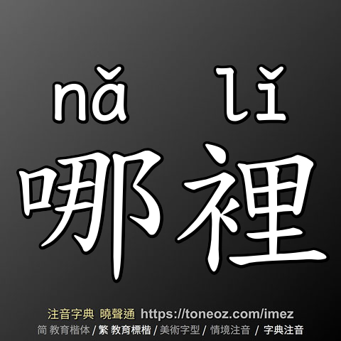 哪裡