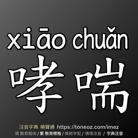 哮喘