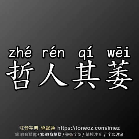哲人其萎