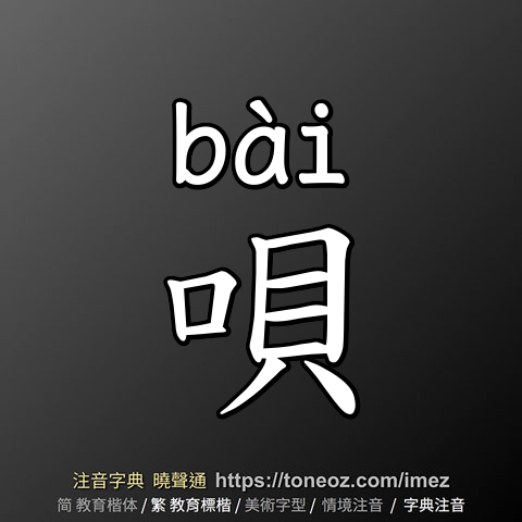 唄