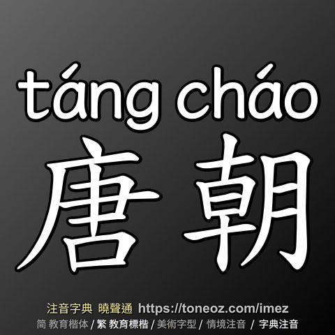 唐朝