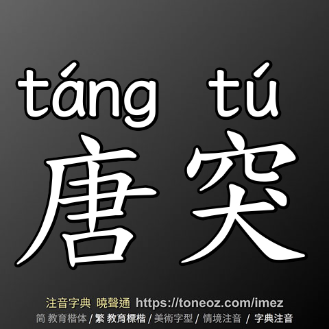 唐突