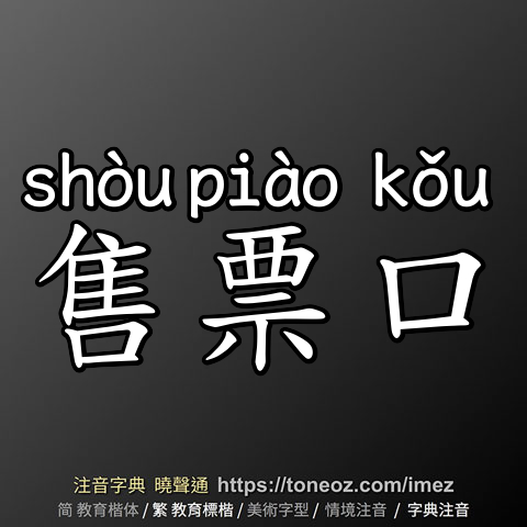 售票口