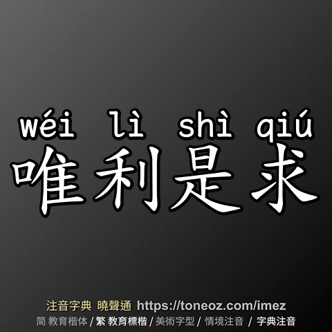 唯利是求