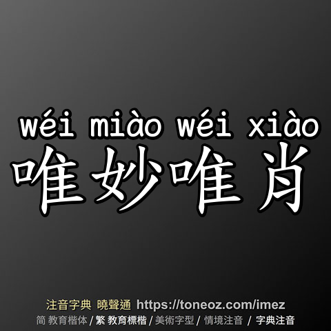 唯妙唯肖