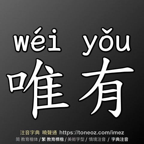 唯有