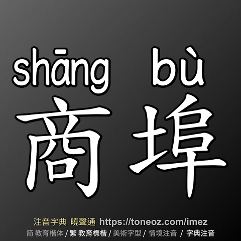 商埠