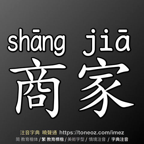 商家