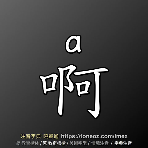 啊