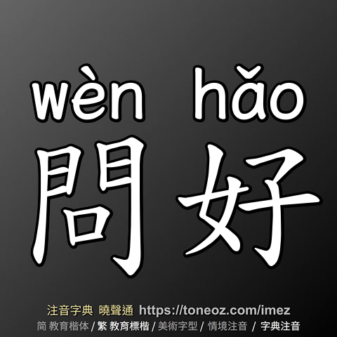 問好