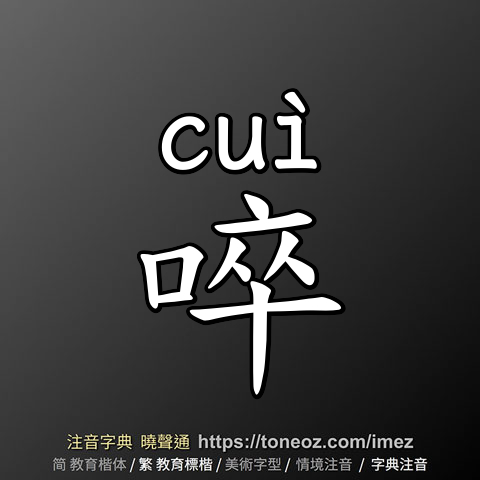 啐
