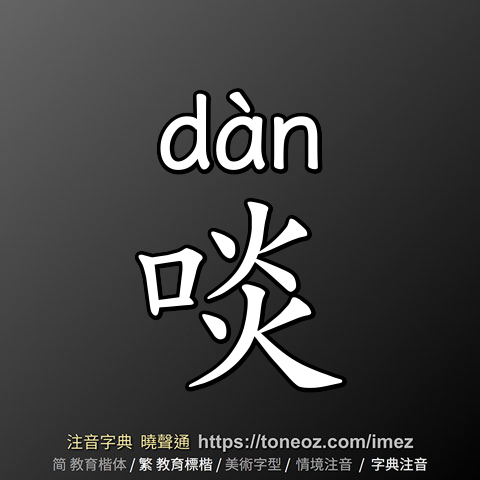 啖