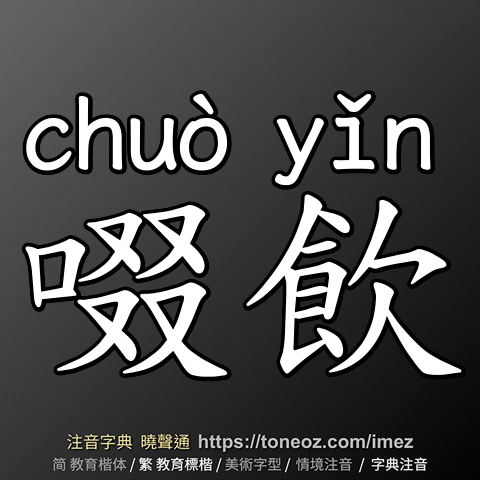 啜飲