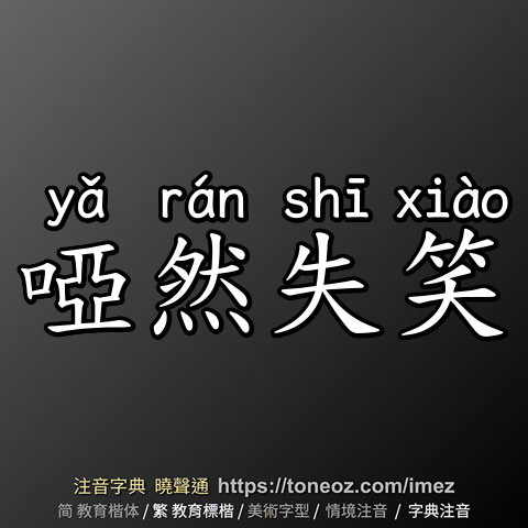 啞然失笑