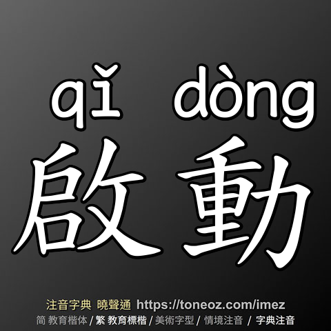 啟動