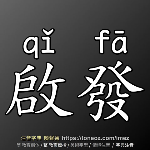 啟發