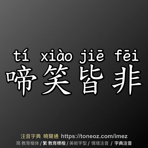 啼笑皆非