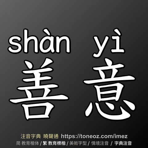 善意