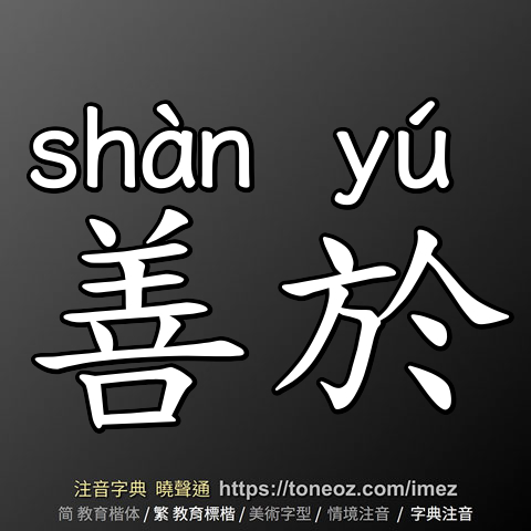 善於